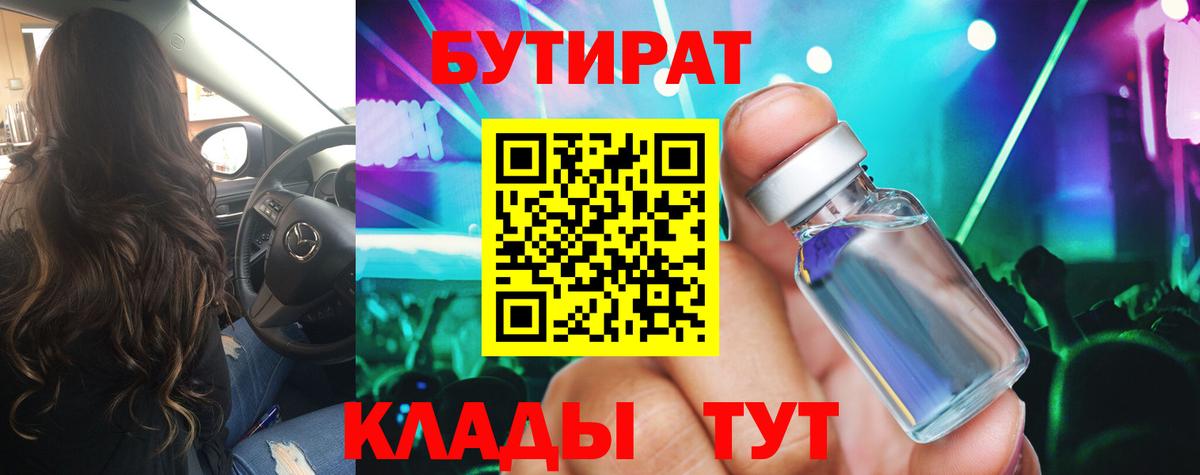 Бутират  Вход с VPN  Тамбов  БУТИРАТ вода 
